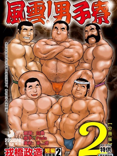 [同文城] [戎桥政造] 戎桥政造 短编漫画集2 风云! 男子寮 【分册版】 PART2 房総半岛 台风前线 第一话+第二话 [中国翻訳] [DL版]