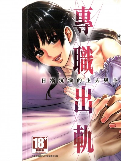 专职出轨 日渐沉沦的主夫跟主妇 [甘诘留太] 専业不伦 堕ちていく主夫と主妇