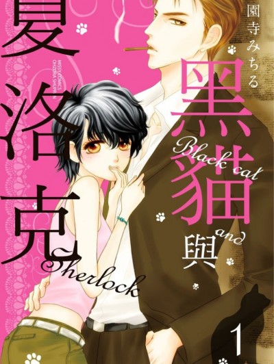 黑猫与夏洛克 [西园寺みちる] 黒猫とシャーロック