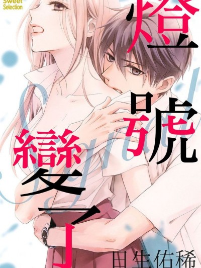 灯号变了 [日生佑稀] シグナル