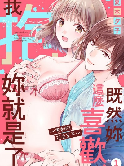 既然妳这么喜欢，我抱妳就是了～带刺的花店王子 [夏本夕子] そんなに好きなら抱いてあげる～花屋の王子には棘がある
