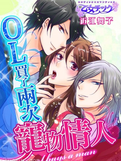 OL买了两次宠物情人。 [近江舞子] OLは二度男を买う。