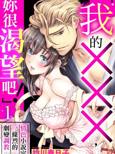 「我的×××，妳很渴望吧！」情色小说家一条烈的剧变调教 [桃川春日子] 「俺の×××を欲しがれよ！」 官能小説家一条烈の豹変调教