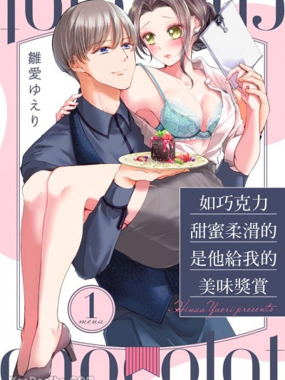 如巧克力甜蜜柔滑的是他给我的美味奖赏 [雏爱ゆえり] ご褒美は甘く蕩けるショコラを召し上がれ