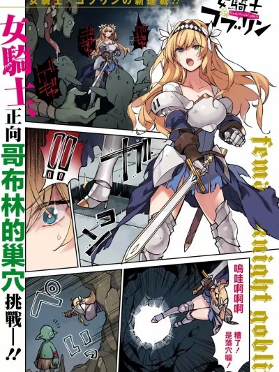 女骑士哥布林 [しんどう , オソデイ] 女骑士ゴブリン – オンディ