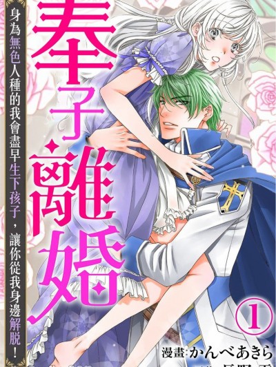 奉子离婚 身为无色人种的我会尽早生下孩子，让你从我身边解脱！ [かんべあきら] 授か离婚～一刻も早く身笼って、私から解放してさしあげます！