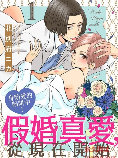 假婚真爱，从现在开始～身陷爱的陷阱中！[北别府ニカ] ニセ婚、はじめました～爱の罠、ハメられ中！