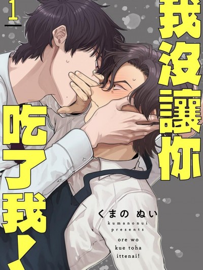 我没让你吃了我！ [くまのぬい] 俺を食えとは言ってない！