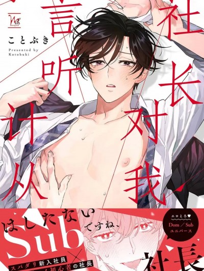 社长对我言听计从 [看海汉化组] [ことぶき] 社长は僕のいいなりです[中国翻訳]
