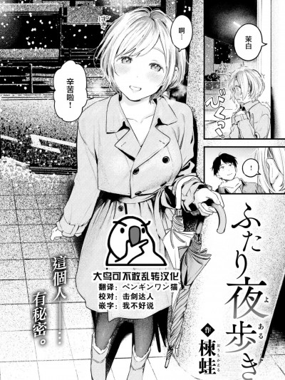 [大鸟可不敢乱转汉化]  [楝蛙] ふたり夜歩き (COMIC 快楽天 2023年2月号) [中国翻訳] [DL版]