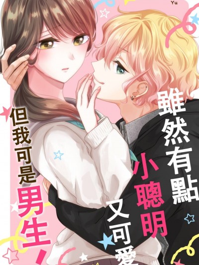 虽然有点小聪明又可爱，但我可是男生！[夕木有] あざと可爱くたって男です！