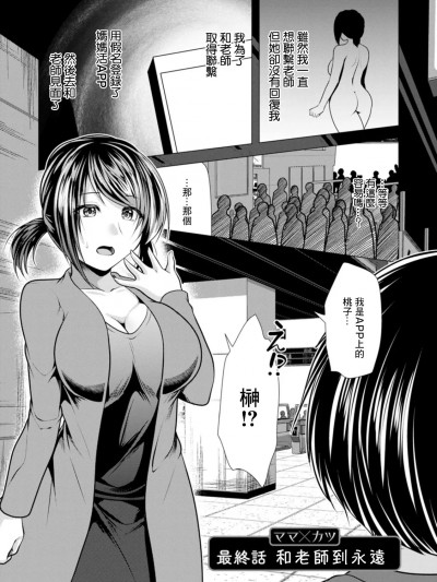 和老师到永远 [松波留美] ママ×カツ 最终话 先生といつまでも [中国翻訳] [DL版]