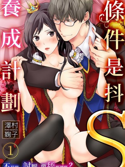 条件是抖S养成计划～不是吧…讨厌，要舔那里吗？ [泽村鞠子] 条件はドS育成计画～うそ…やだ、ソコ舐めるの？