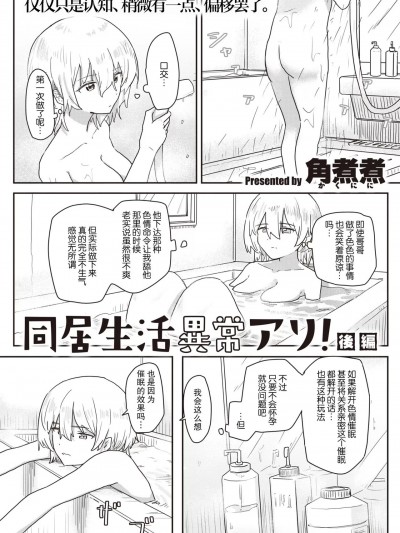 [后悔的神官个人汉化] [角煮煮] 同居生活异常アリ 后编 (WEEKLY快楽天 2022 No.47)