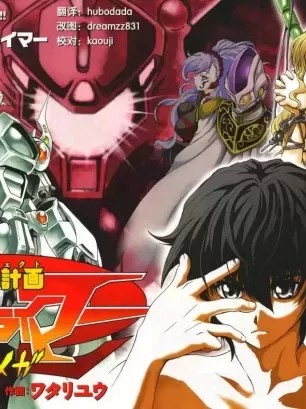 冥王计划志雷马Ω [ちみもりを×ワタリユウ] 冥王计画ゼオライマーΩ