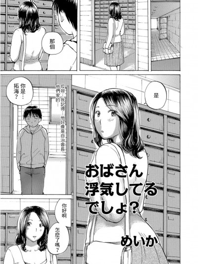[めいか] おばさん浮気してるでしょ? (WEB版コミック激ヤバ! Vol.95) [中国翻訳]