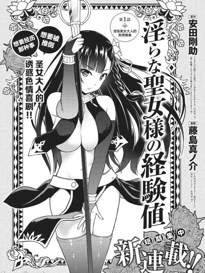 淫蕩圣女大人的经验值 [安田刚助 藤岛真ノ介] 圣女セレスティアの経験値