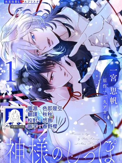 神明的尾巴 1  [莉赛特汉化组] [一宫思帆 / 二久アカミ] 神様のしっぽ 1 [中国翻訳]