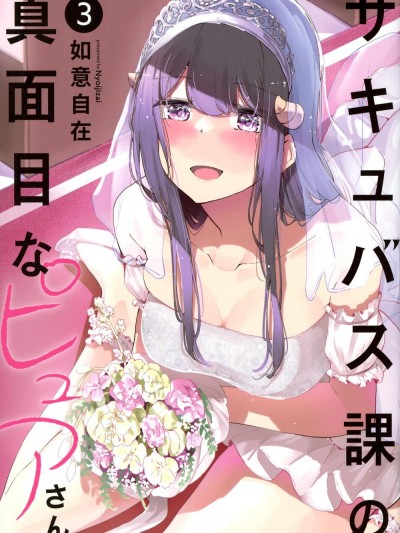 魅魔科正经的蒲亚小姐 [攸望汉化组] [如意自在] サキュバス课の真面目なピュアさん