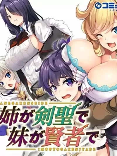 姐姐是剑圣妹妹是贤者 [戦记暗転 そらモチ] 姉が剣圣で妹が贤者で