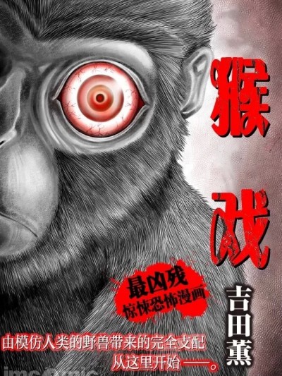 猴戏 [吉田薫] さるまね