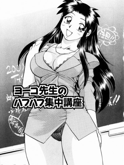 [cqxl自己汉化] [ちば・ぢろう] ヨーコ先生のハフハフ集中讲座 (いらっしゃいませ♥) [中国翻訳]