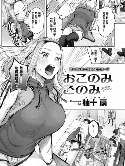 [铃兰个人汉化] [柚十扇] おこのみごのみ (COMIC 快楽天 2023年1月号) [中国翻訳] [DL版]