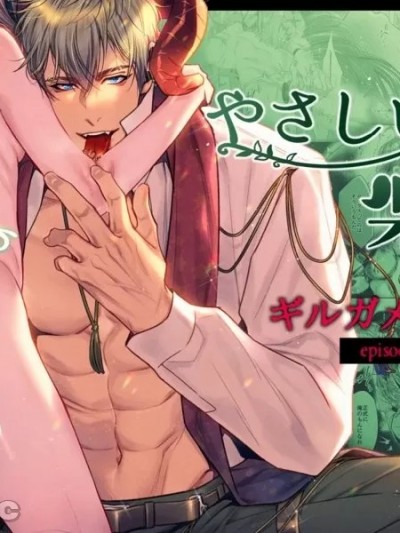 温柔乐园-吉尔伽美什篇 [えまる・じょん]『やさしい楽园』-ギルガメシュ编-