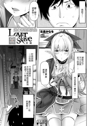 [逃亡者×真不可视汉化组] [左仓かなを] Lover slave [中国翻訳] [DL版]