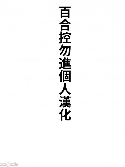 妹妹的恋人 [百合控别进个人汉化] [武将武] 妹の恋人 (COMIC 快楽天ビースト 2023年2月号) [中国翻訳] [DL版]