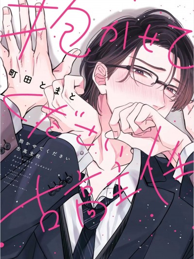 请让我抱您古高主任 [看海汉化组] [町田とまと] 抱かせてください古高主任 [中国翻訳] [DL版]