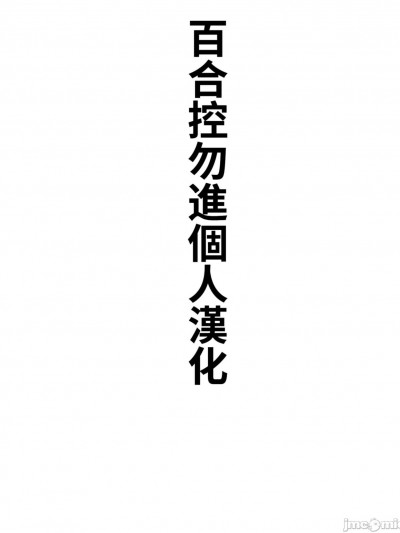 [百合控别进个人汉化] [Digital] [ふじいあきこ] ヒロインの结末～伊藤彩芽の述懐～ (メンズゴールド 2018年8月号)