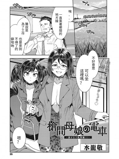 [水龙敬] 枪间母娘の电车-汤けむり旅情编（1） (コミックメガストア Vol.2) [中国翻訳]