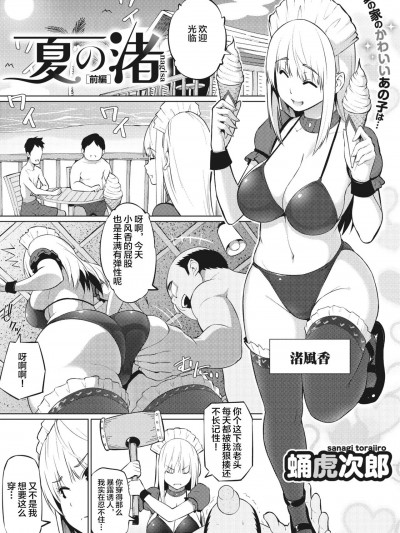 [不咕鸟汉化组] [蛹虎次郎] 夏の渚〈前编〉(コミックメガストア Vol.1)