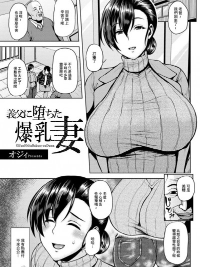 [オジィ] 义父に堕ちた爆乳妻 (ANGEL 倶楽部 2020年3月号) [中国翻訳]