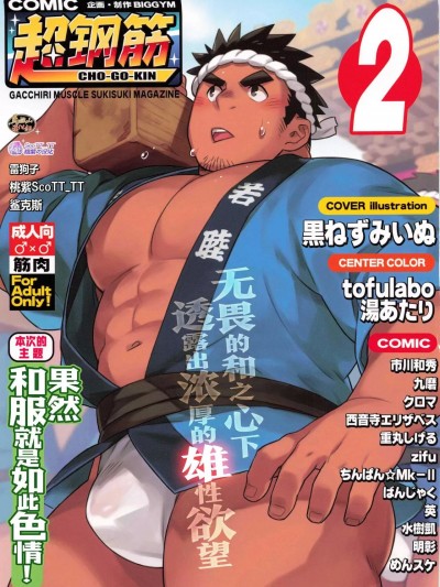 [马栏山汉化组&桃紫 ScoTT_TT] [BIGGYM] 超钢筋０２ [中国翻訳] [无修正]