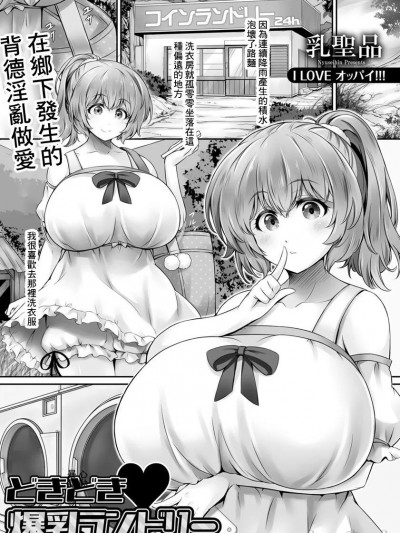 [乳圣品] どきどき♥爆乳ランドリー (ANGEL 倶楽部 2020年2月号)