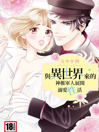 [ミヤケ円] 与异世界来的神推军人展开溺爱性活