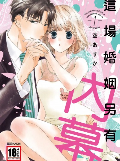 [空あすか] 这场婚姻另有内幕