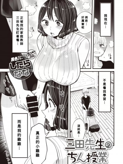 [Banana手工汉化] [したらなな] 三田先生のちん授业 (COMIC 快楽天 2019年10月号) [中国翻訳] [DL版]
