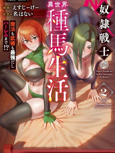 奴隶战士的异世界种马生活 [禁漫汉化组] [えすじーけー/名はない] 奴隷戦士の异世界种马生活 ～魔法も武术も最强だしハーレムまで！？～