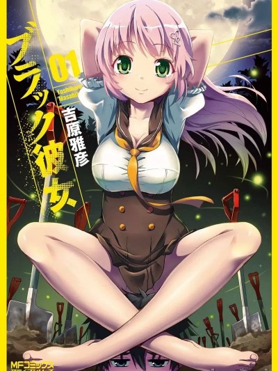 漆黑彼女 [ 吉原雅彦] ブラック彼女