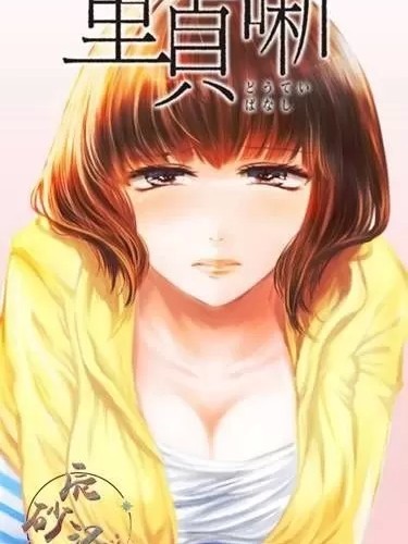 处男故事 [Gino0808] 童贞噺