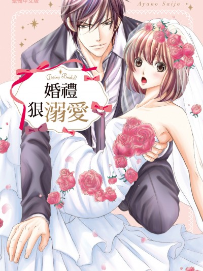 婚礼狠溺爱 [西城绫乃] ブライダルは溺爱がいっぱい