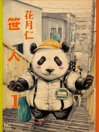 笹人 [花月仁] ささひと