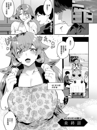 [十はやみ] タンタシオンの隣人 最终话 (タンタシオンの隣人) [中国翻訳] [DL版]