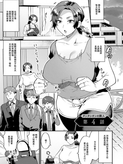 [十はやみ] タンタシオンの隣人 第4话 (タンタシオンの隣人) [中国翻訳] [DL版]