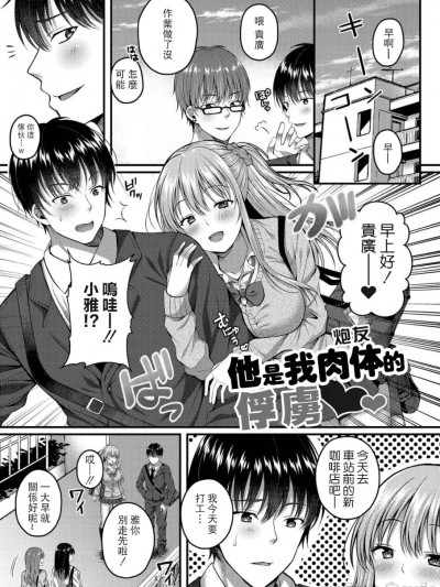 他是我肉体(炮友)的俘虏 [仓田むと] 彼は私の体のトリコ (イビツな爱でも受け止めて♥) [中国翻訳] [DL版]