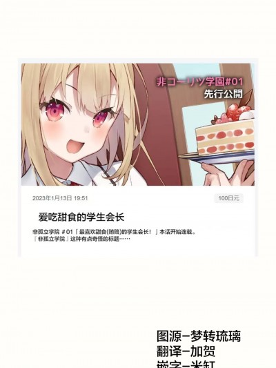 非孤立学院 [无糖·漫画组] [德之ゆいか] 非コーリツ学园 —01「爱吃甜食的学生会长」