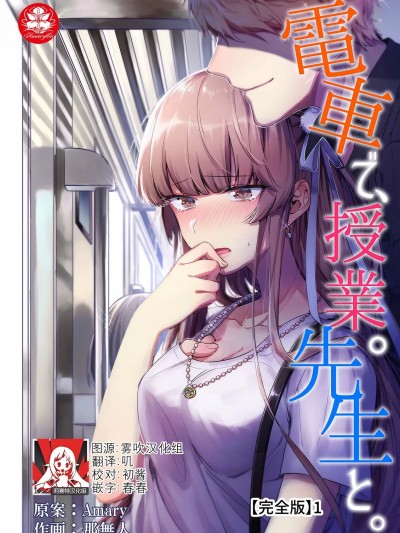 在电车里，上课。和老师。 [莉赛特汉化组] [那无人] 电车で、授业。先生と。